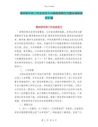 教科研年终工作总结范文与教练带教作风整治调研报告汇编