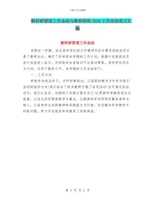 教科研管理工作总结与教科研组2024工作总结范文汇编