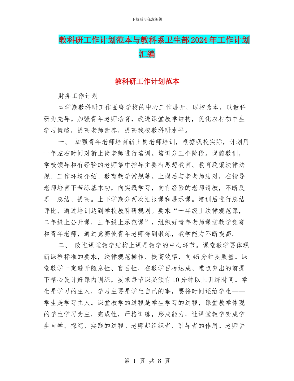 教科研工作计划范本与教科系卫生部2024年工作计划汇编_第1页