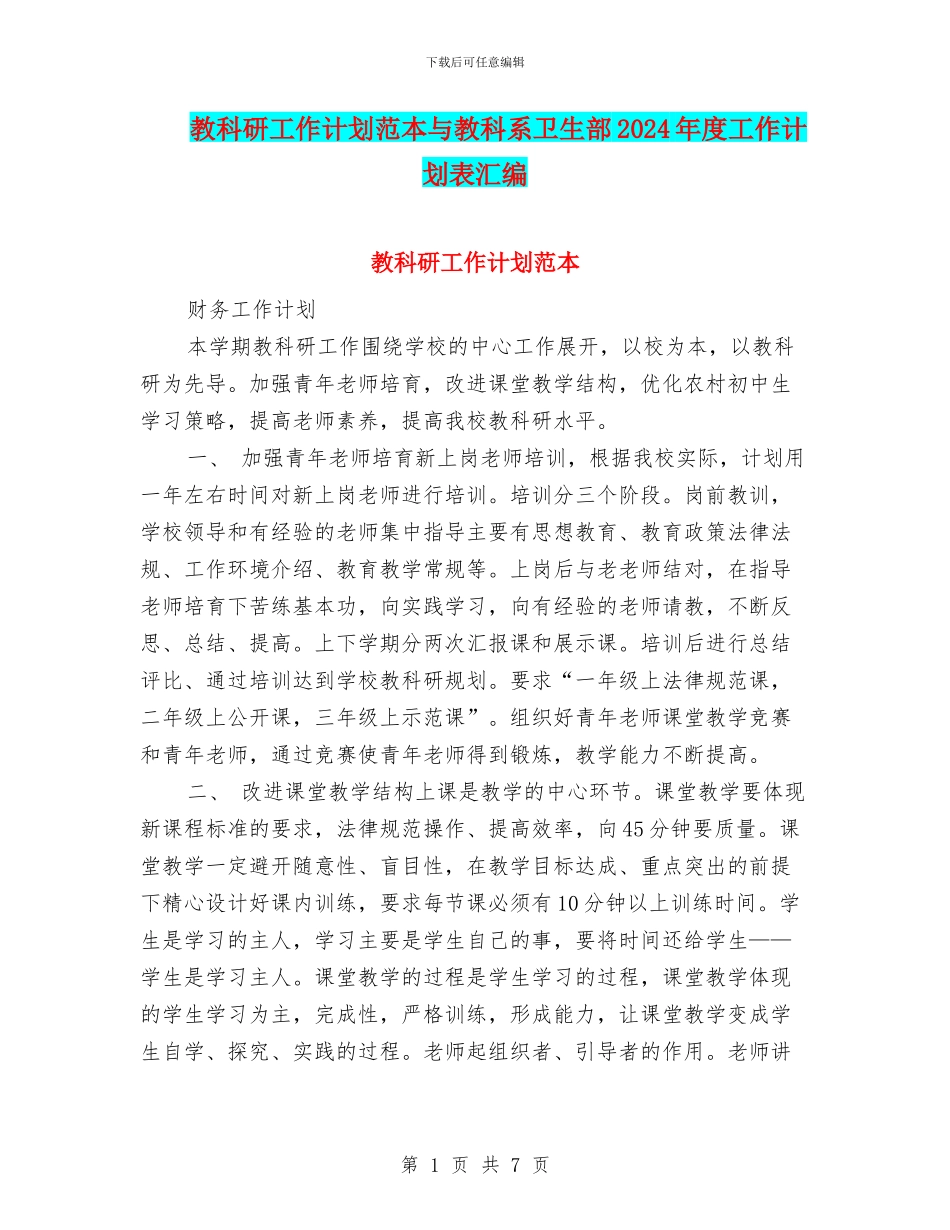 教科研工作计划范本与教科系卫生部2024年度工作计划表汇编_第1页