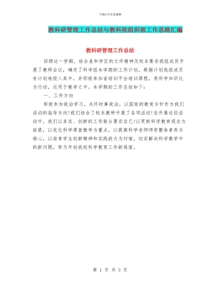 教科研管理工作总结与教科院组织部工作思路汇编