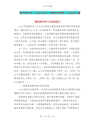 教科研年终工作总结范文与教科研管理工作总结汇编