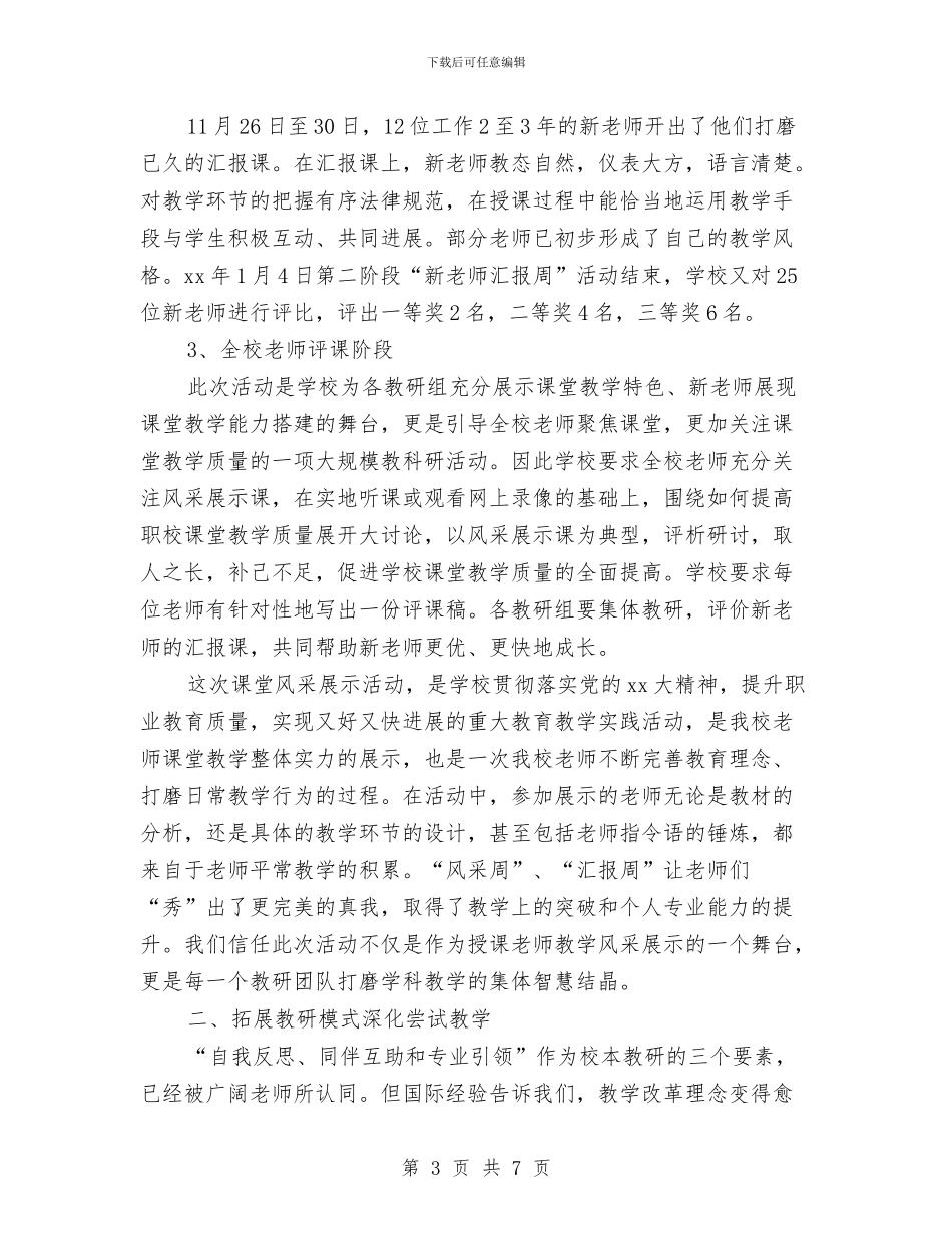 教科研年终工作总结范文与教科研组2024工作总结范文汇编_第3页