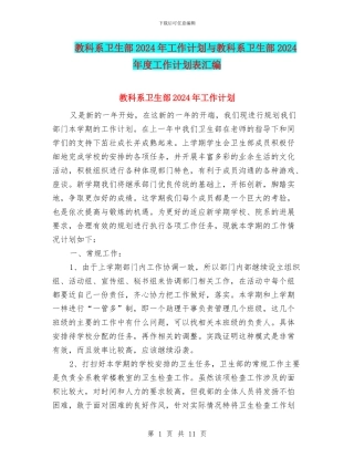 教科系卫生部2024年工作计划与教科系卫生部2024年度工作计划表汇编