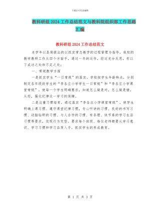 教科研组2024工作总结范文与教科院组织部工作思路汇编