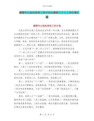 教管中心创先争优工作计划与教职工个人工作打算汇编