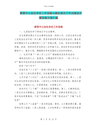 教管中心创先争优工作思路与教纪委关于作风建设开展实施方案汇编