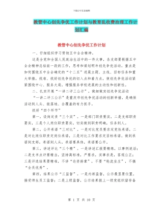 教管中心创先争优工作计划与教育乱收费治理工作计划汇编