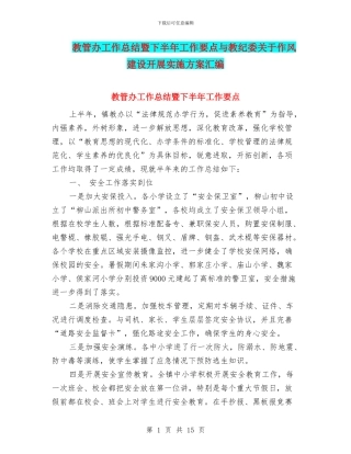 教管办工作总结暨下半年工作要点与教纪委关于作风建设开展实施方案汇编