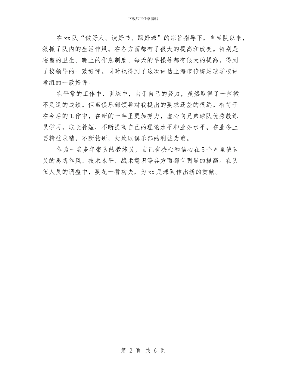 教练员2024年个人工作总结范文与教育个人工作总结汇编_第2页
