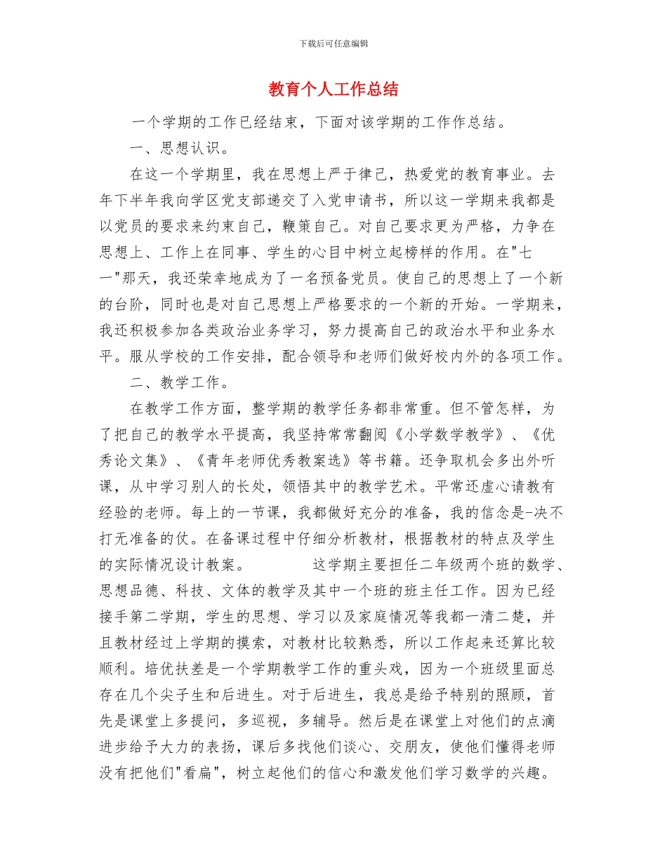 教练员2024年个人工作总结范文与教育个人工作总结汇编_第3页