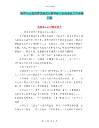 教管中心创优情况要点与教管中心创先争优工作思路汇编