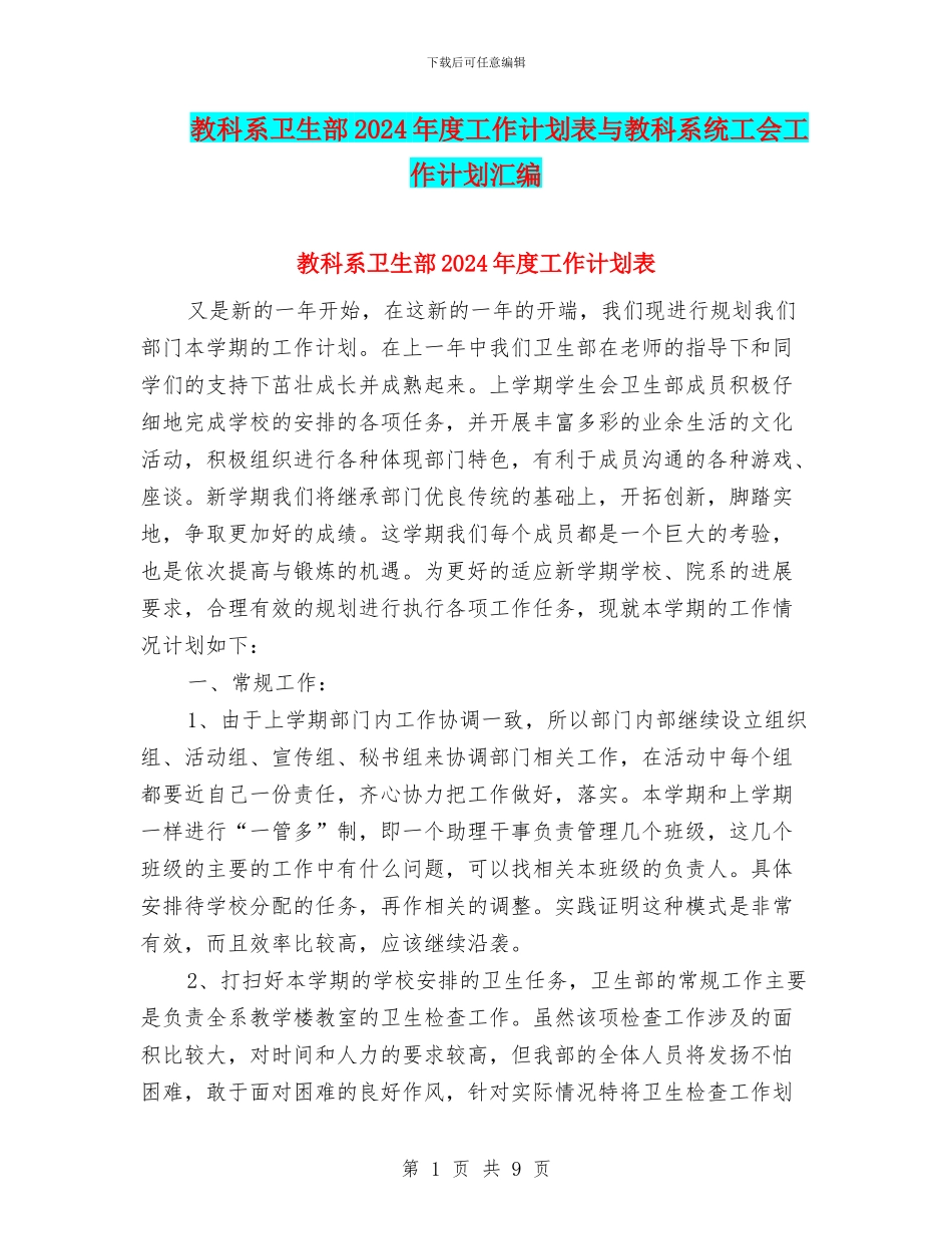 教科系卫生部2024年度工作计划表与教科系统工会工作计划汇编_第1页