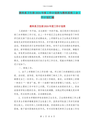 教科系卫生部2024年度工作计划表与教科系统工会工作计划汇编