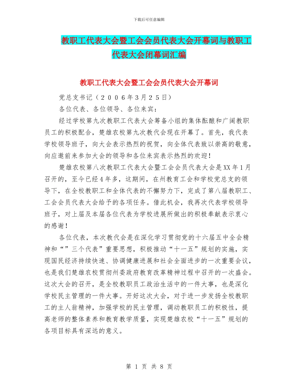 教职工代表大会暨工会会员代表大会开幕词与教职工代表大会闭幕词汇编_第1页