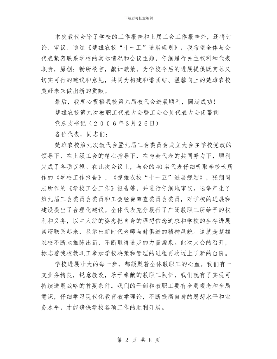 教职工代表大会暨工会会员代表大会开幕词与教职工代表大会闭幕词汇编_第2页