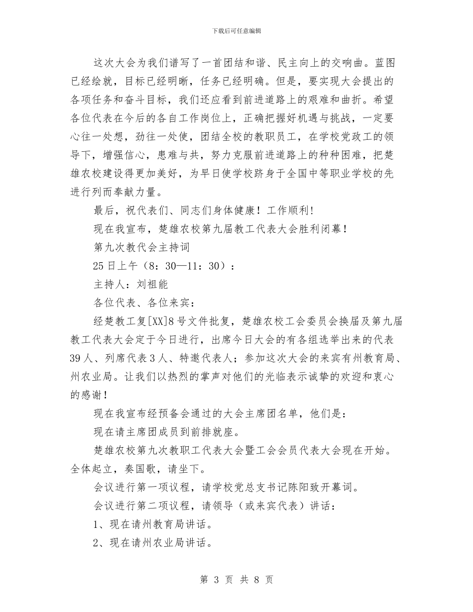 教职工代表大会暨工会会员代表大会开幕词与教职工代表大会闭幕词汇编_第3页