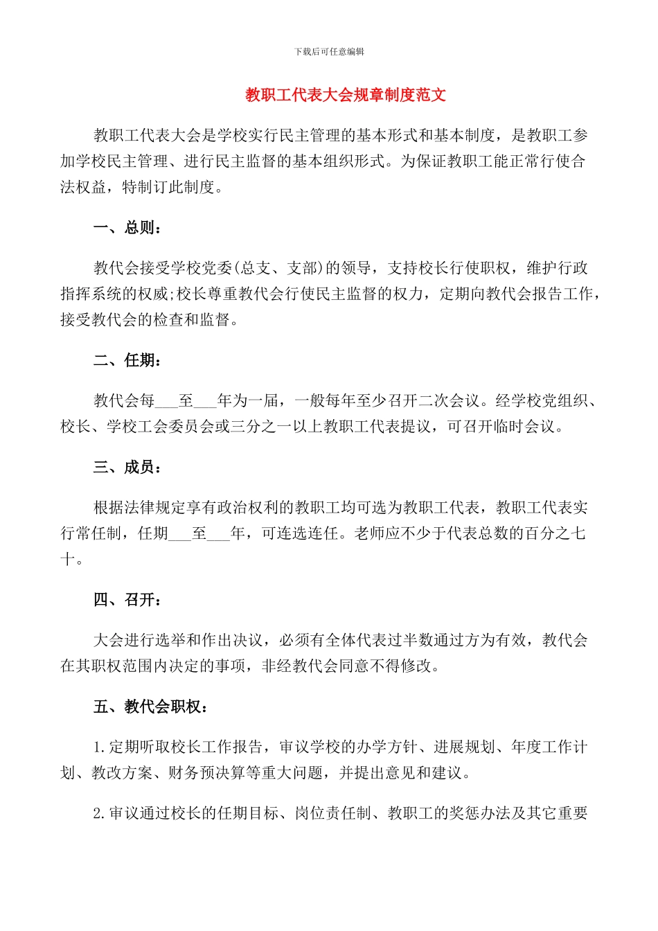 教职工代表大会规章制度范文_第1页