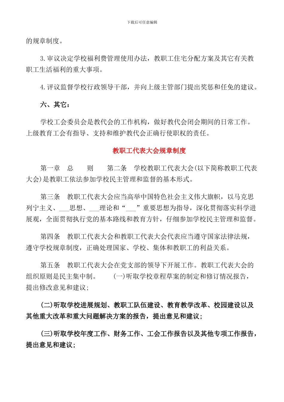 教职工代表大会规章制度范文_第2页