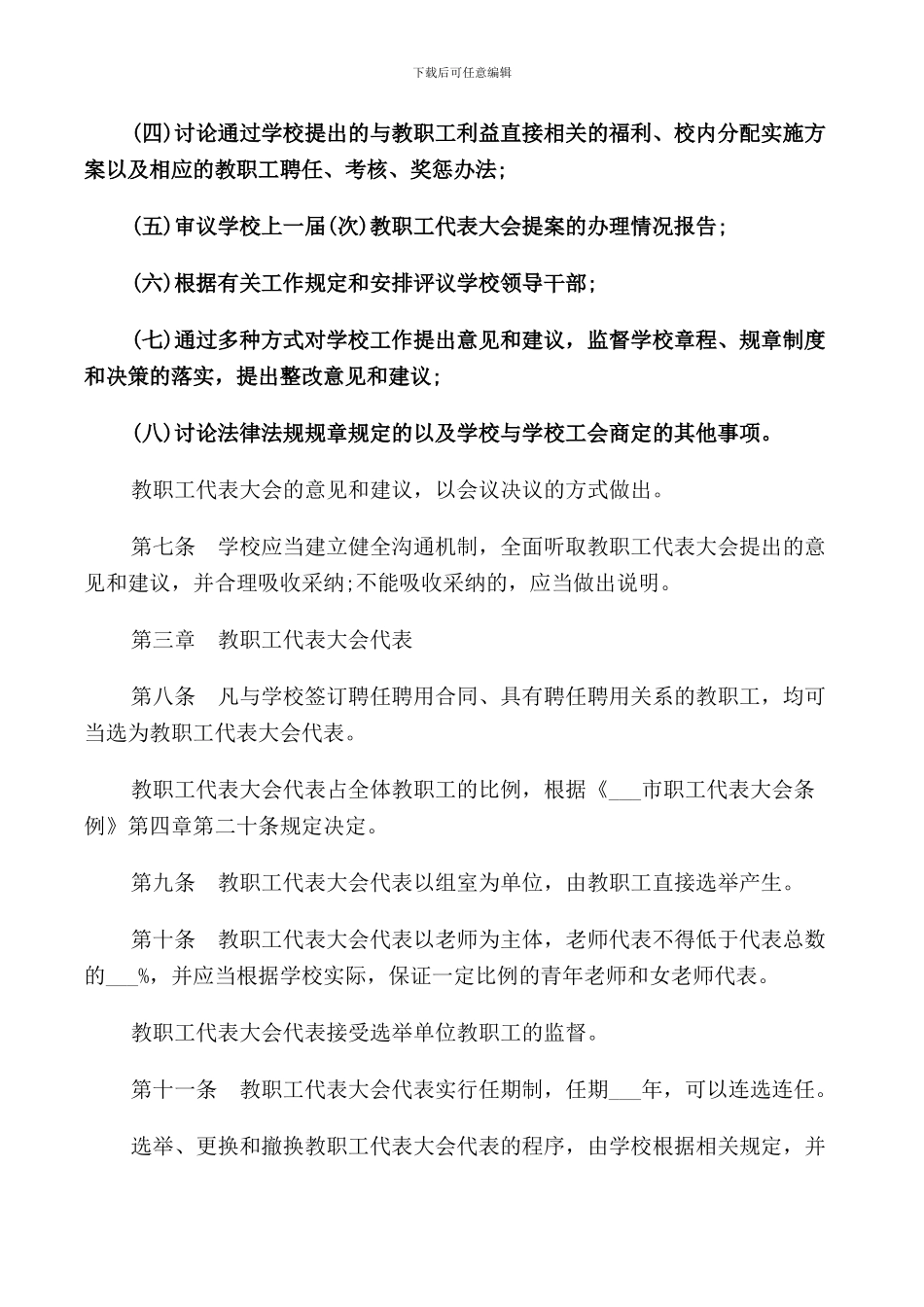教职工代表大会规章制度范文_第3页