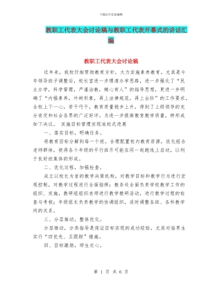 教职工代表大会讨论稿与教职工代表开幕式的讲话汇编