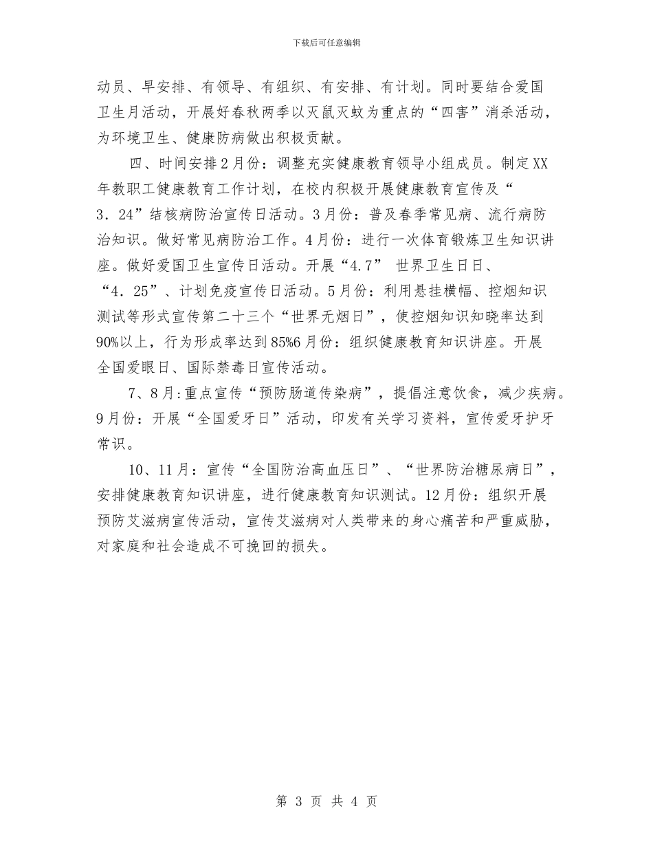 教职工会组织健康教育工作计划与教职工团委工作计划精编汇编_第3页