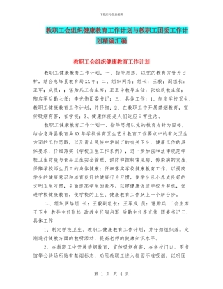 教职工会组织健康教育工作计划与教职工团委工作计划精编汇编