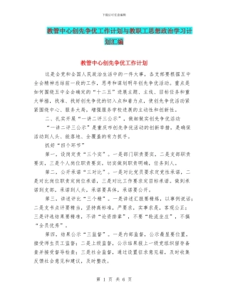 教管中心创先争优工作计划与教职工思想政治学习计划汇编