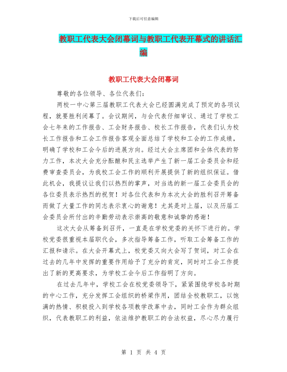 教职工代表大会闭幕词与教职工代表开幕式的讲话汇编_第1页