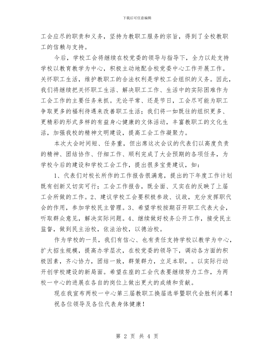 教职工代表大会闭幕词与教职工代表开幕式的讲话汇编_第2页