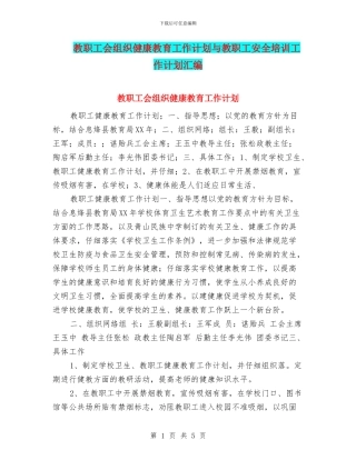 教职工会组织健康教育工作计划与教职工安全培训工作计划汇编