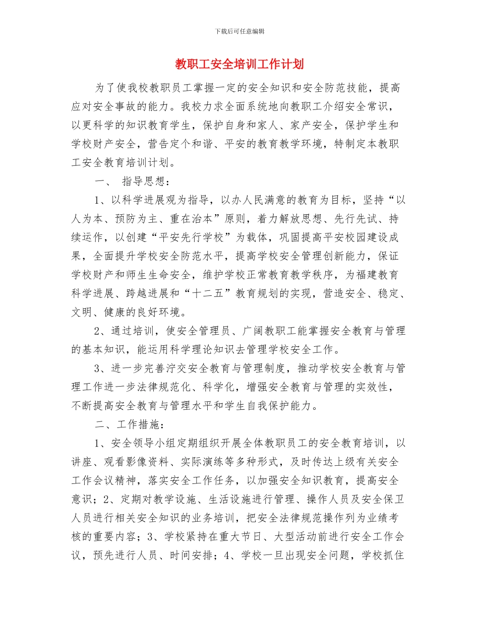 教职工团委工作计划精编与教职工安全培训工作计划汇编_第3页
