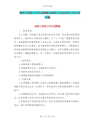 教职工团委工作计划精编与教职工安全培训工作计划汇编