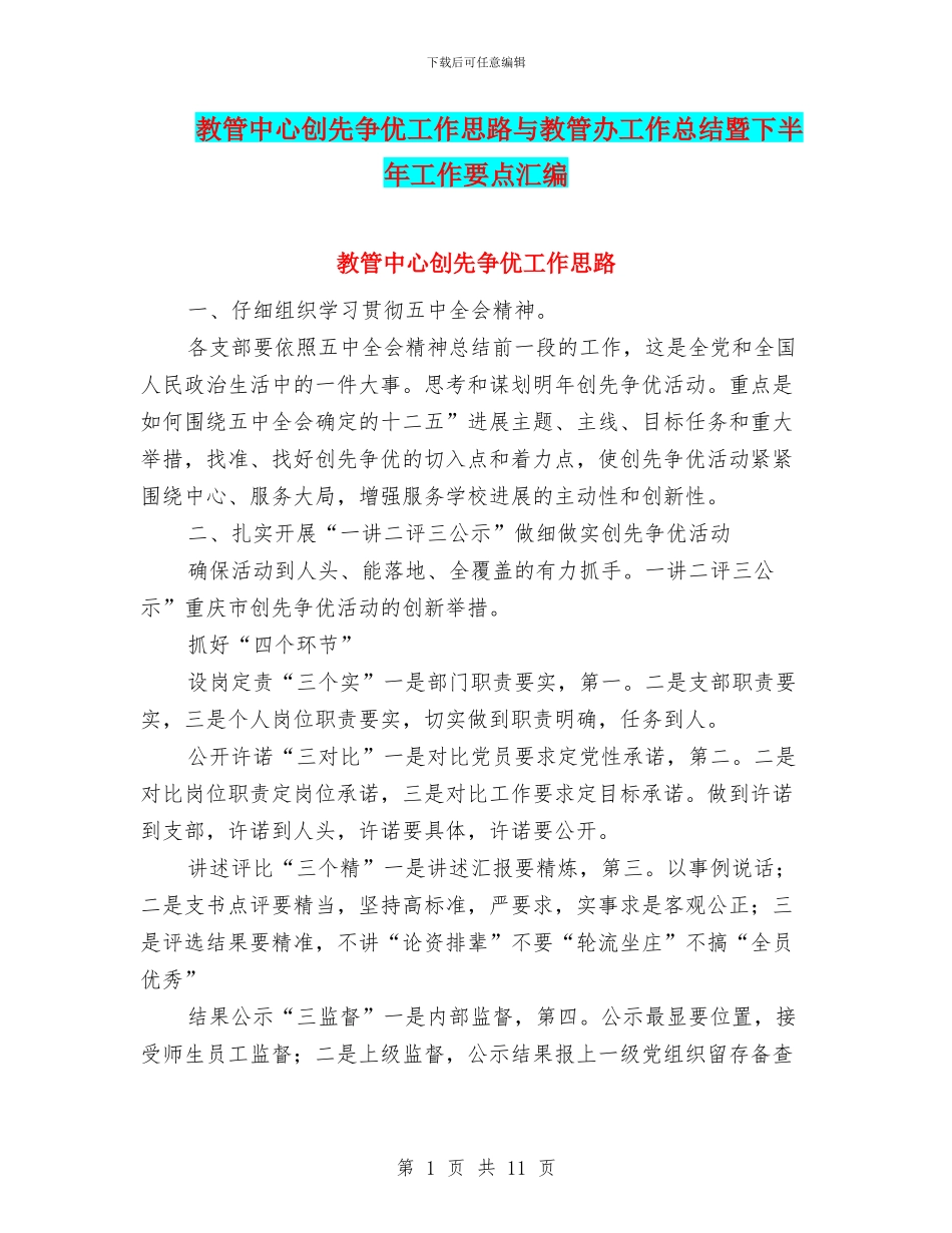 教管中心创先争优工作思路与教管办工作总结暨下半年工作要点汇编_第1页