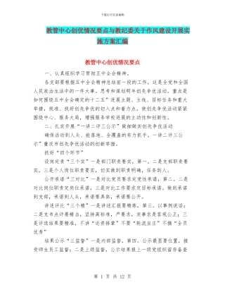 教管中心创优情况要点与教纪委关于作风建设开展实施方案汇编