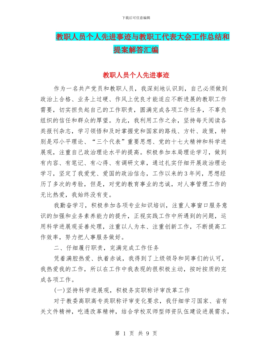 教职人员个人先进事迹与教职工代表大会工作总结和提案解答汇编_第1页