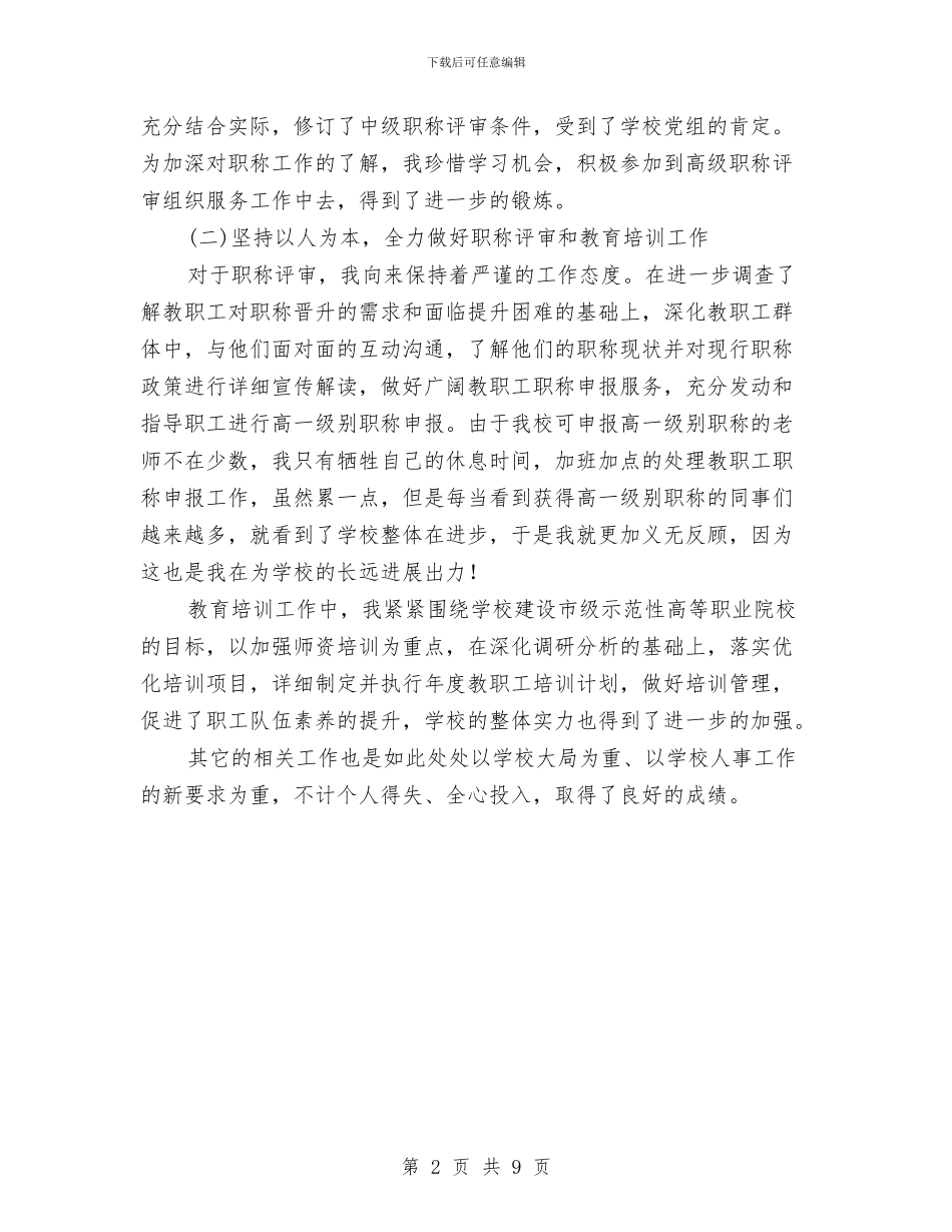教职人员个人先进事迹与教职工代表大会工作总结和提案解答汇编_第2页