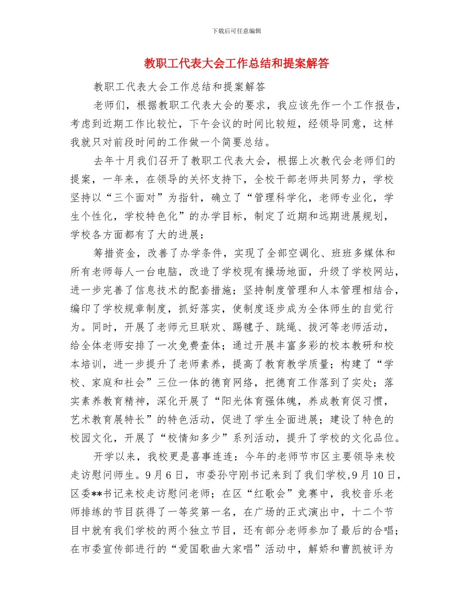 教职人员个人先进事迹与教职工代表大会工作总结和提案解答汇编_第3页