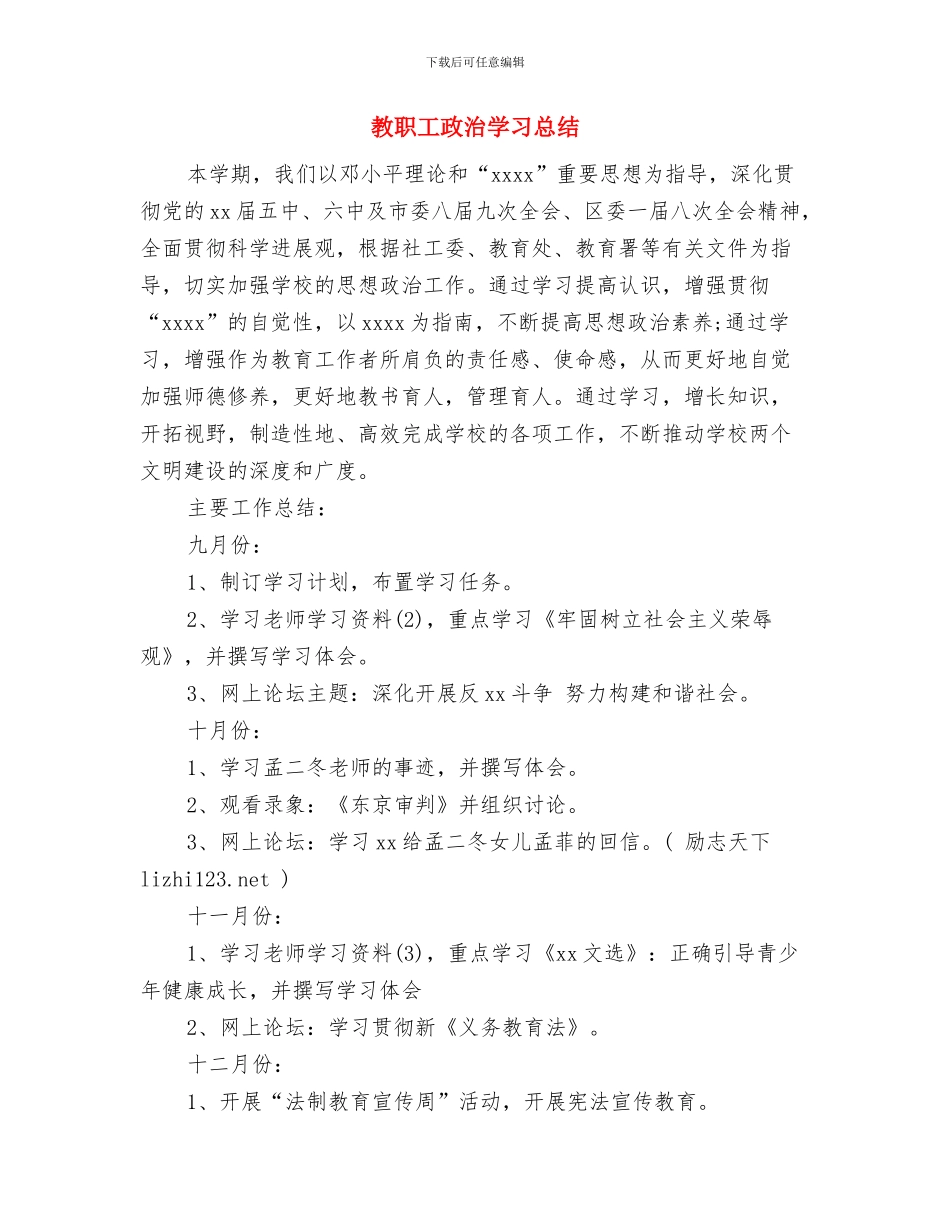 教职人员个人先进事迹与教职工政治学习总结汇编_第3页