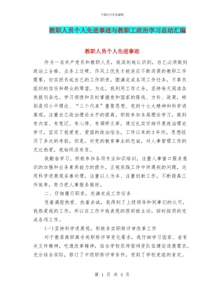 教职人员个人先进事迹与教职工政治学习总结汇编