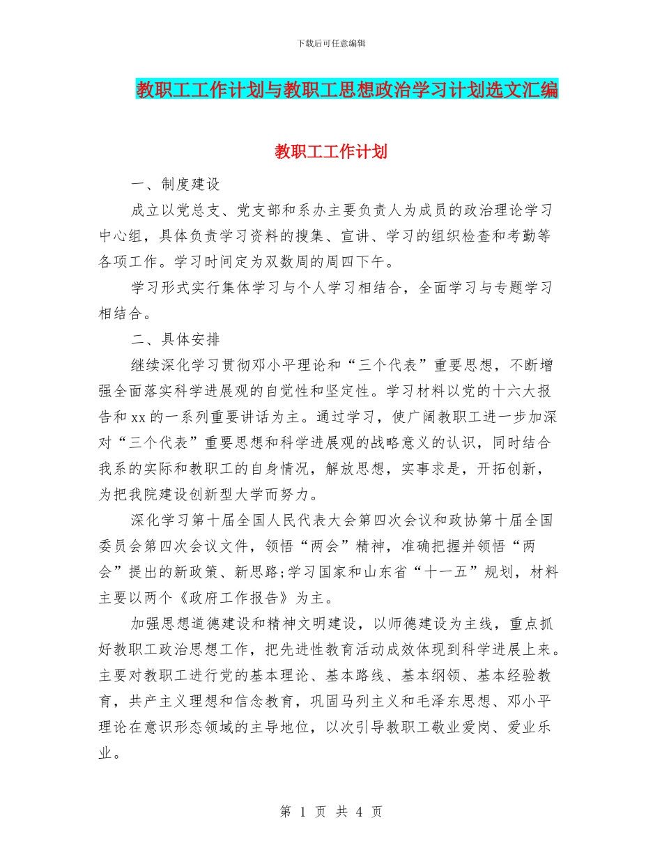 教职工工作计划与教职工思想政治学习计划选文汇编_第1页