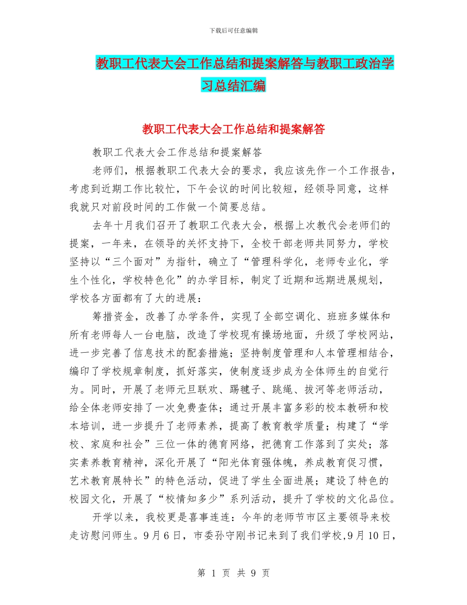 教职工代表大会工作总结和提案解答与教职工政治学习总结汇编_第1页