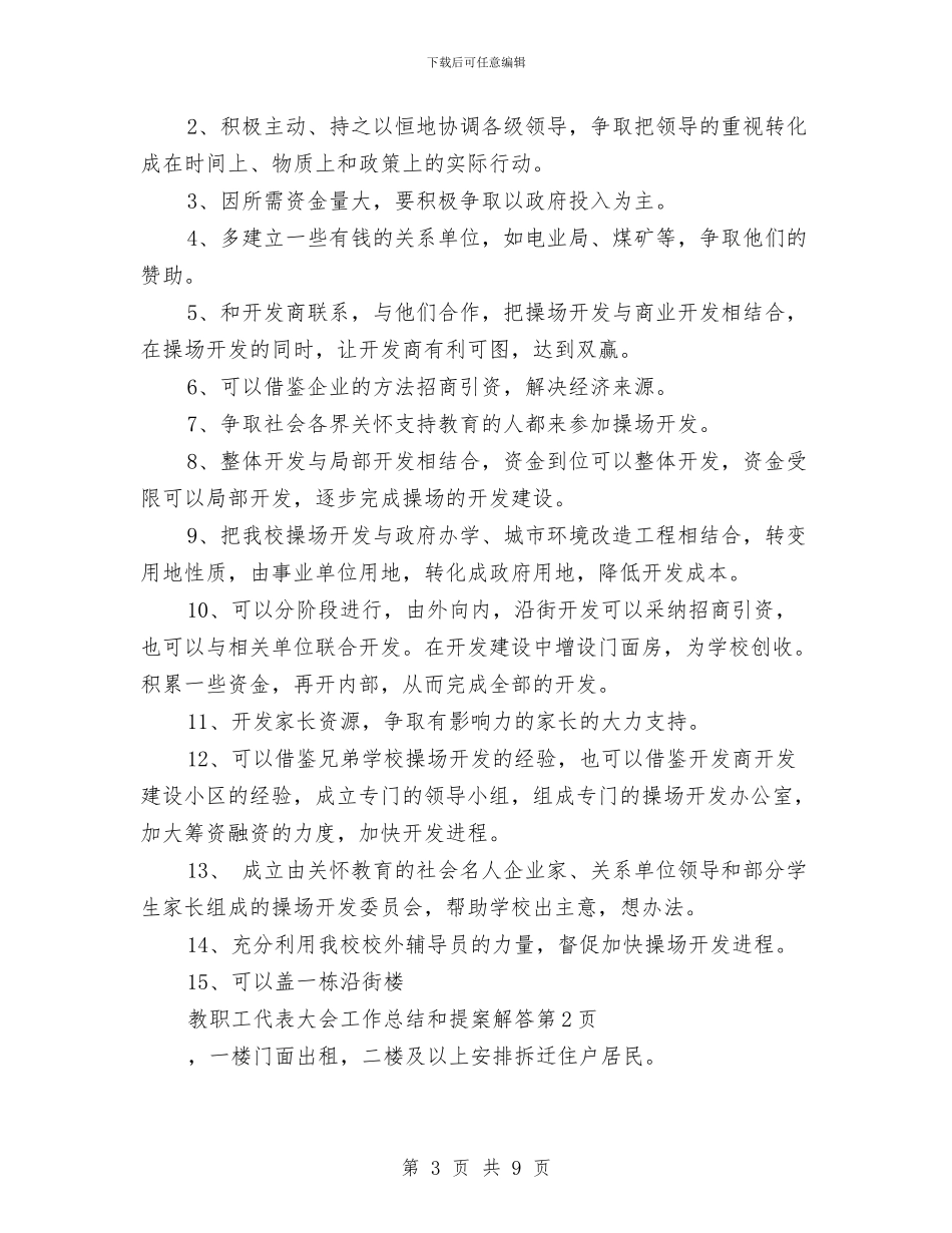 教职工代表大会工作总结和提案解答与教职工政治学习总结汇编_第3页