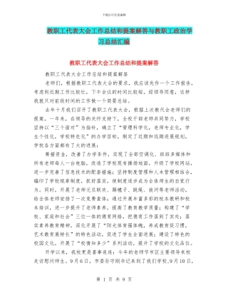 教职工代表大会工作总结和提案解答与教职工政治学习总结汇编