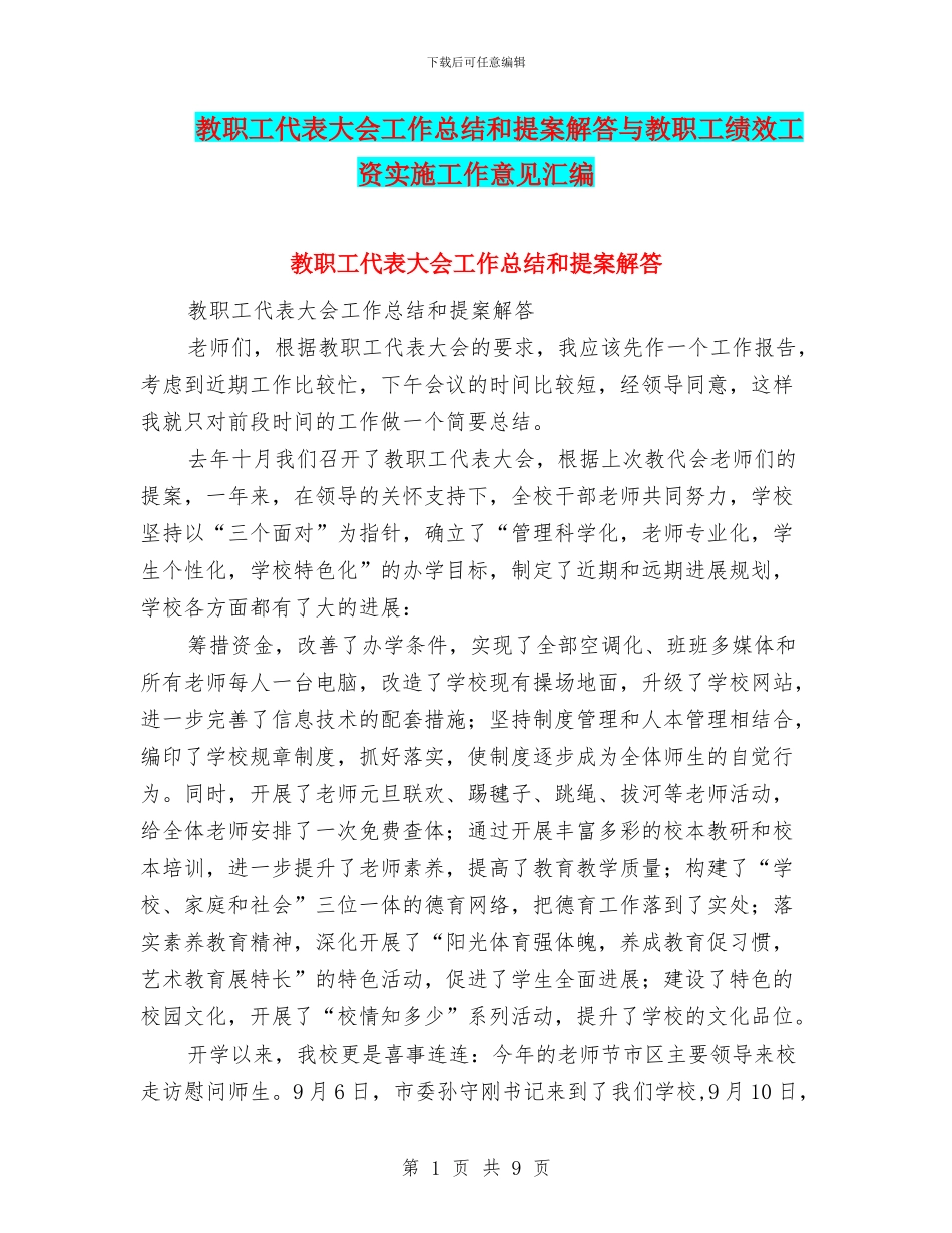 教职工代表大会工作总结和提案解答与教职工绩效工资实施工作意见汇编_第1页