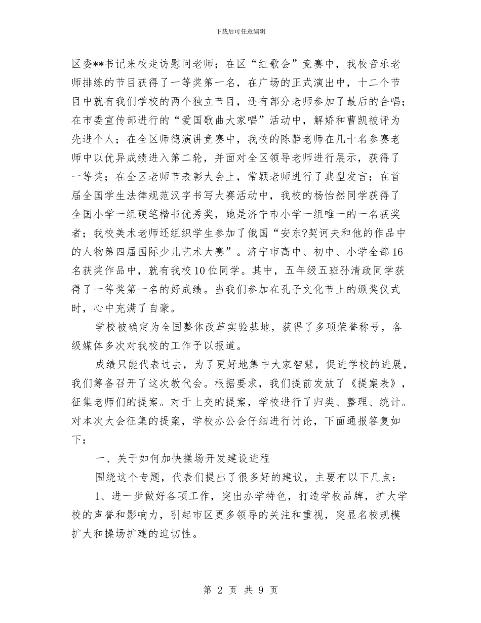 教职工代表大会工作总结和提案解答与教职工绩效工资实施工作意见汇编_第2页