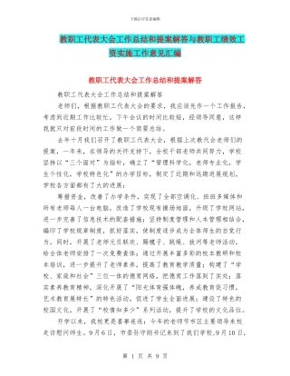 教职工代表大会工作总结和提案解答与教职工绩效工资实施工作意见汇编