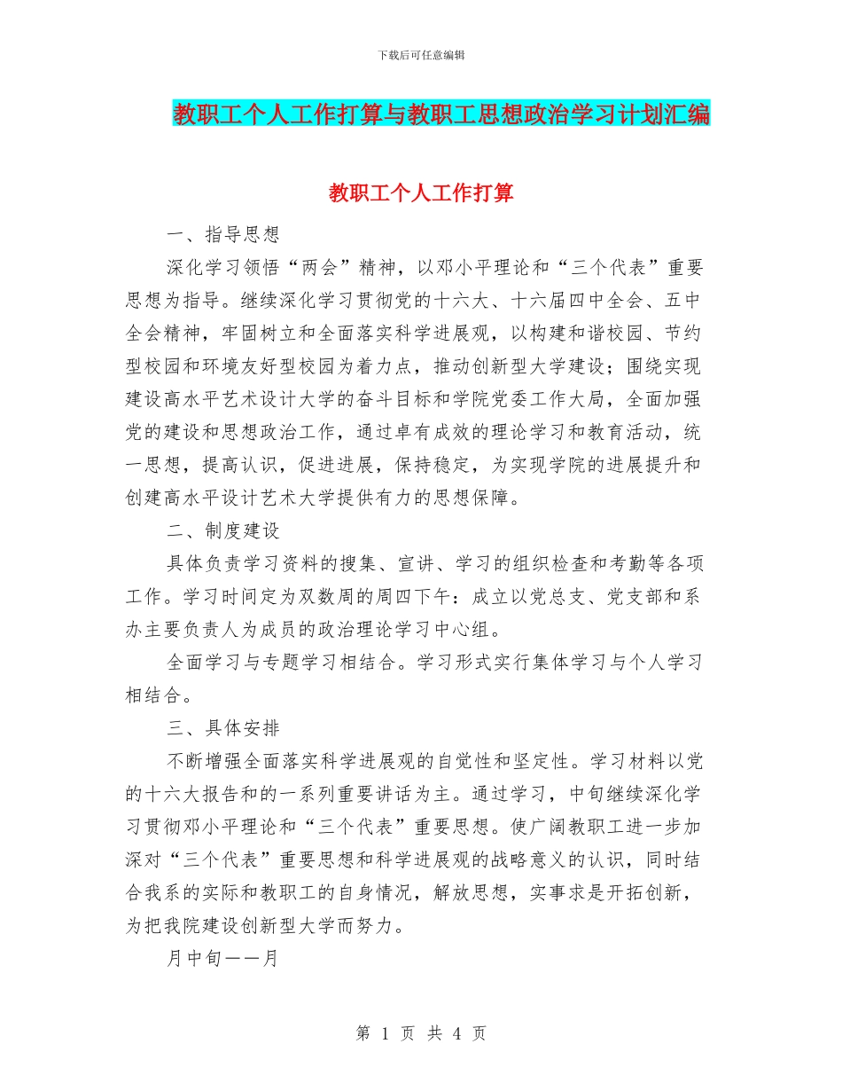 教职工个人工作打算与教职工思想政治学习计划汇编_第1页