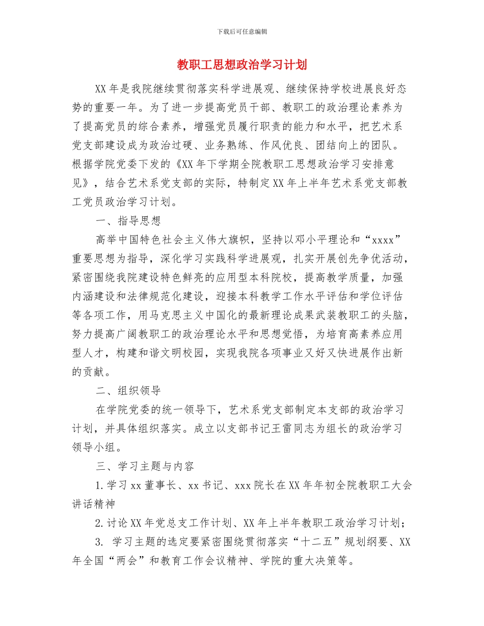 教职工个人工作打算与教职工思想政治学习计划汇编_第3页