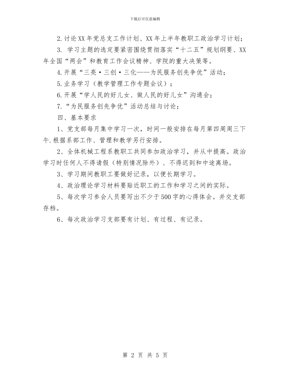 教职工思想政治学习计划与教育下半年工作计划汇编_第2页